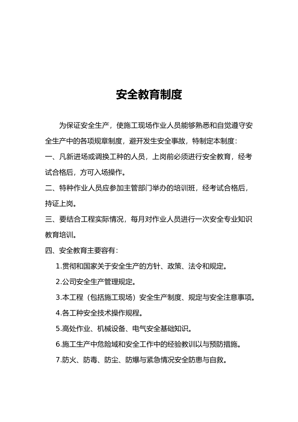 工程建筑施工现场人员安全教育培训规定_第3页