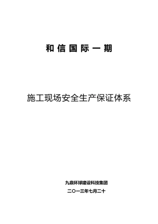 工程建筑施工现场安全生产保证体系教材
