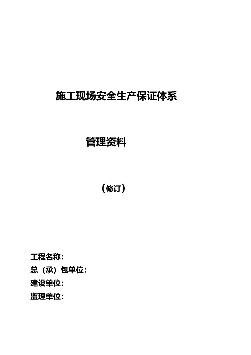 工程建筑施工现场安全生产保证体系_第2页