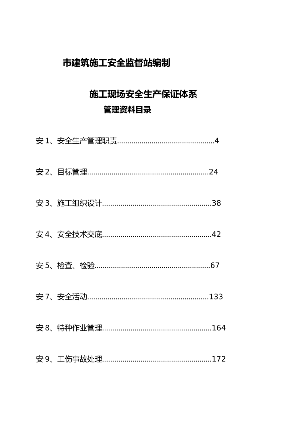 工程建筑施工现场安全生产保证体系_第3页