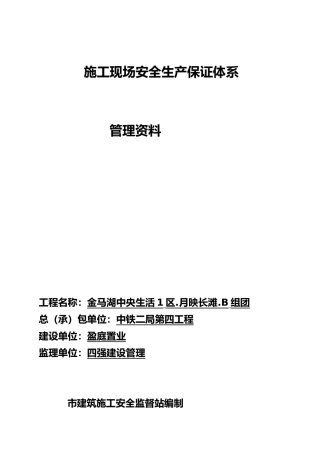 工程建筑施工现场安全生产保证体系
