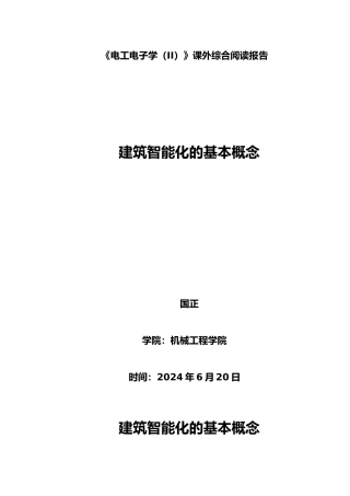 工程建筑智能化的基本概念