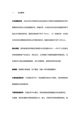 工程建筑材料总复习