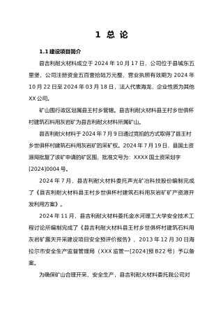 工程建筑材料灰岩矿开采初步设计说明