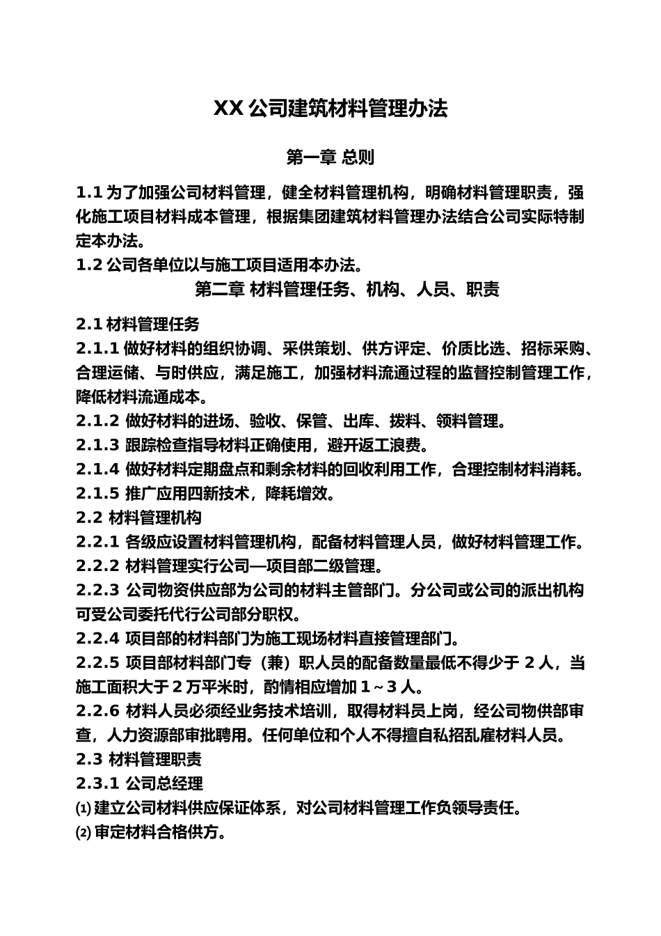 工程建筑材料管理办法_第1页