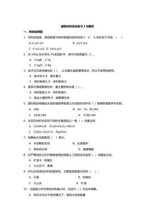 工程建筑材料综合练习1