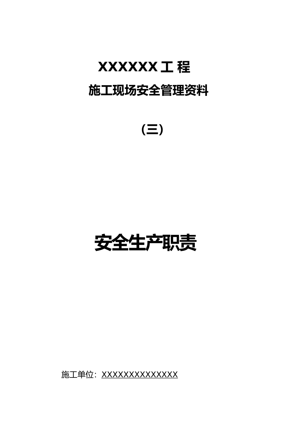 工程建筑施工现场安全管理资料全_第1页