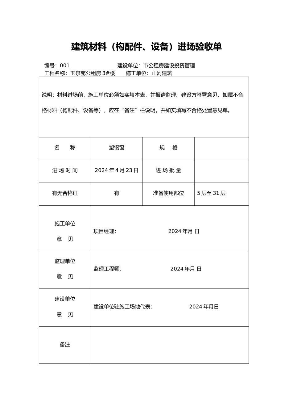 工程建筑材料进场验收单1_第1页