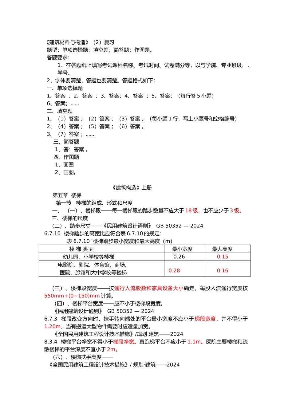 工程建筑材料与构造2复习_第1页