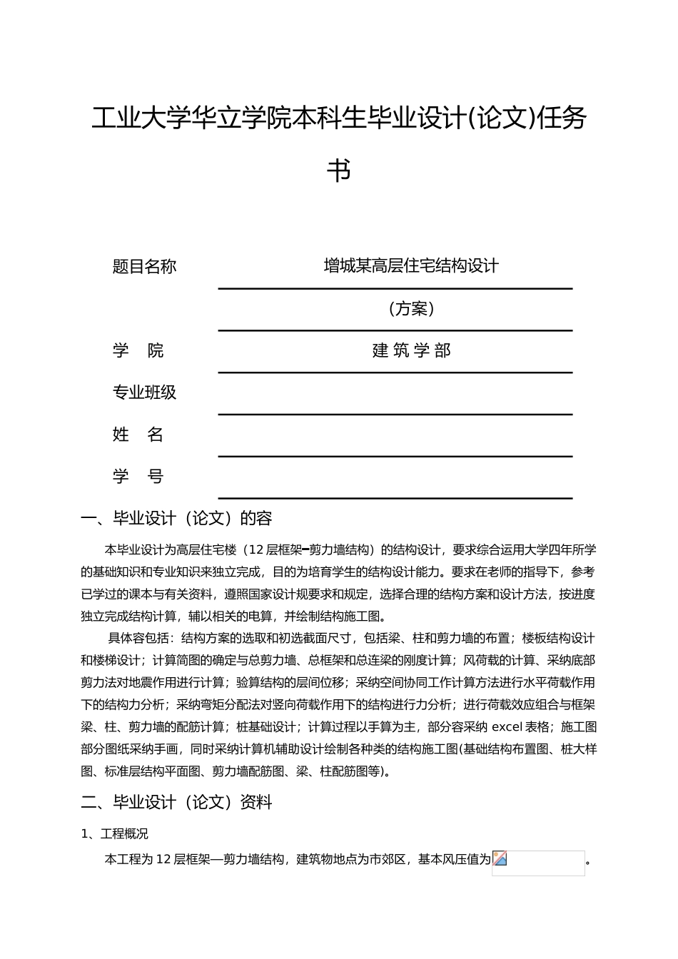 工程建筑毕业设计任务书5_第1页