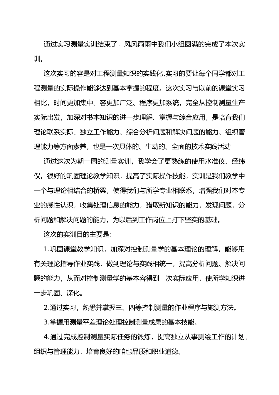工程建筑测量实训报告_第2页