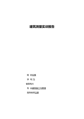 工程建筑测量实训报告