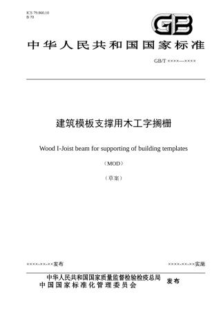工程建筑模板支撑用木工字搁栅草案