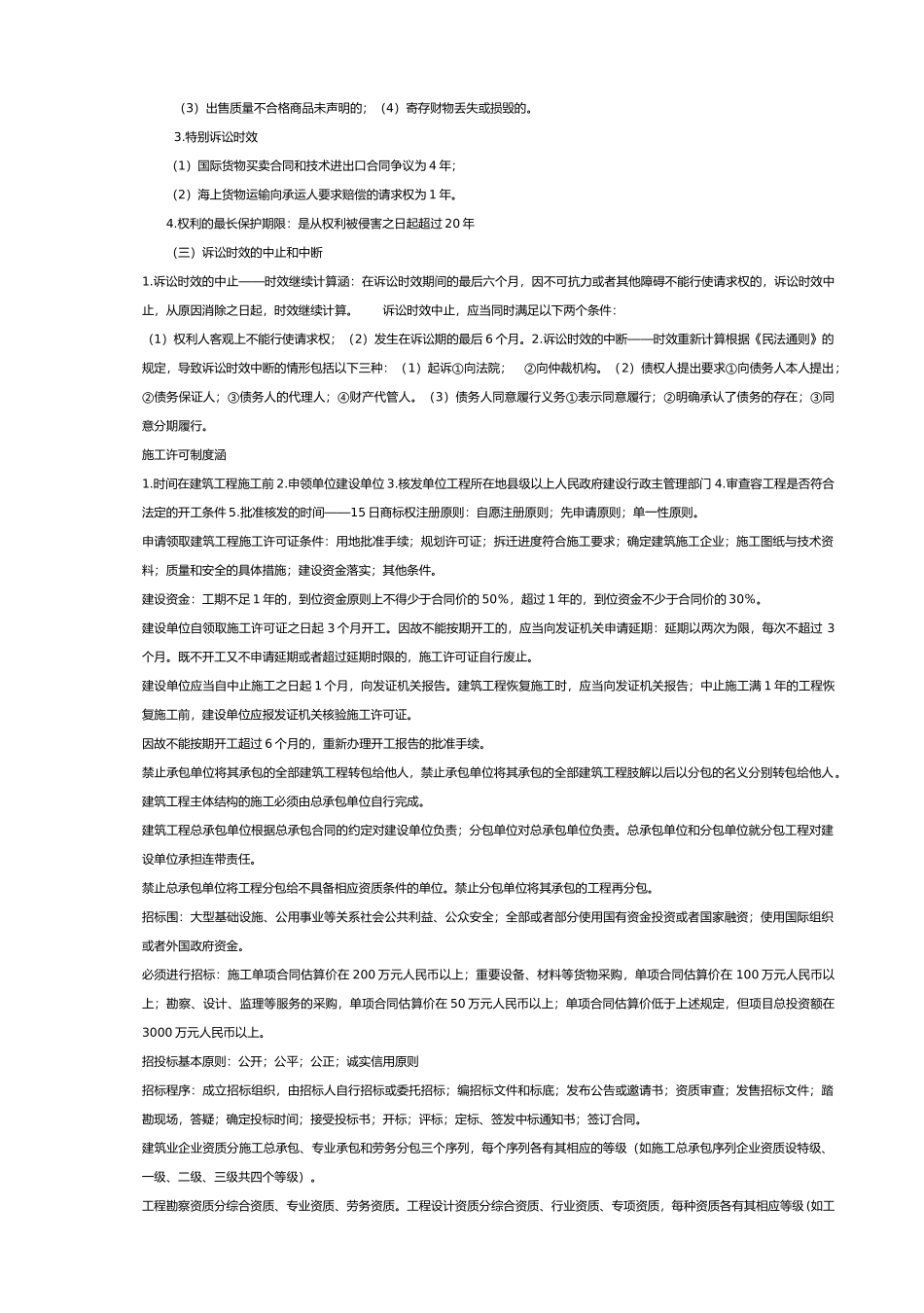 工程建筑法规记忆词条_第3页