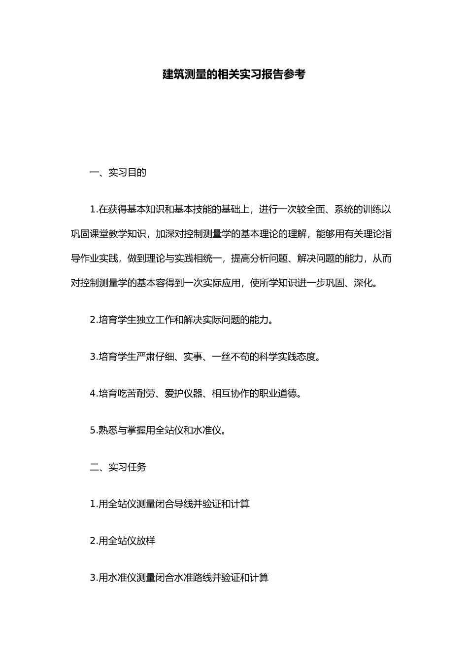 工程建筑测量的相关实习报告参考总结报告模板_第1页