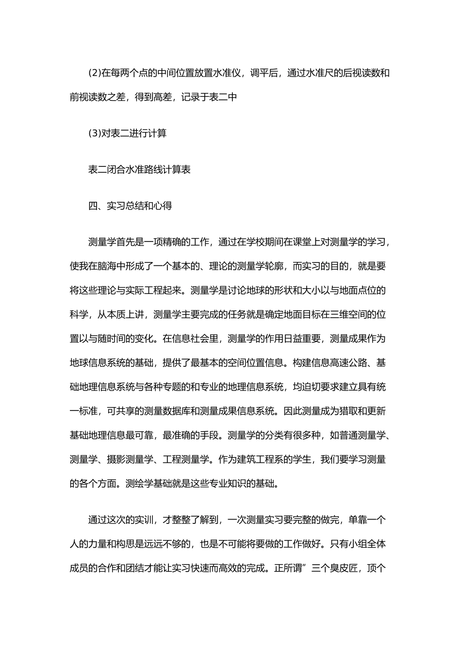 工程建筑测量的相关实习报告参考总结报告模板_第3页