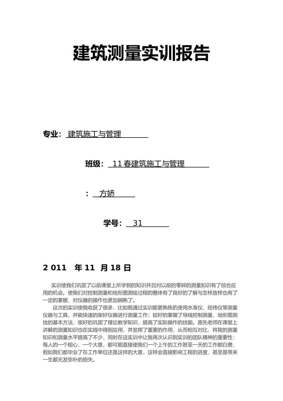 工程建筑测量实训报告1111111_第1页