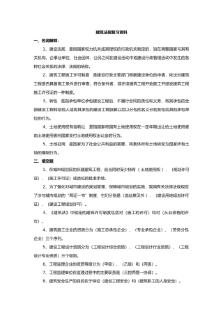 工程建筑法规复习资料全