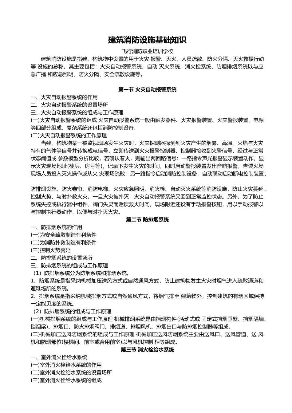 工程建筑消防设施基础知识_第1页