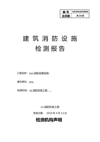 工程建筑消防设施年度检测报告
