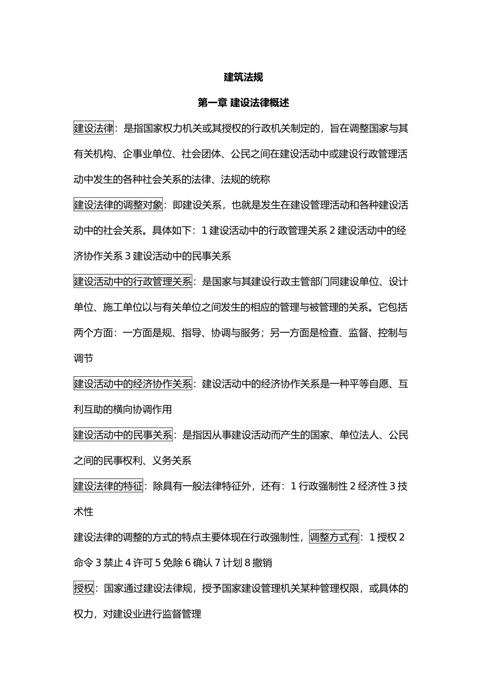 工程建筑法规知识点1_第1页