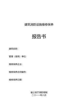 工程建筑消防设施维修保养报告书