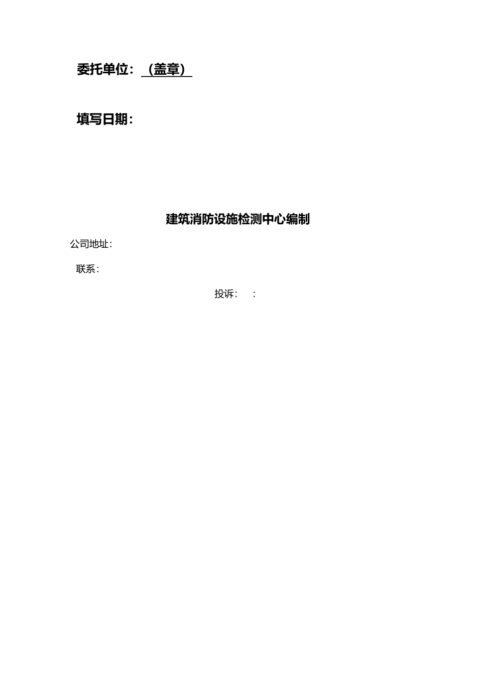 工程建筑消防设施检测项目概况表_第2页