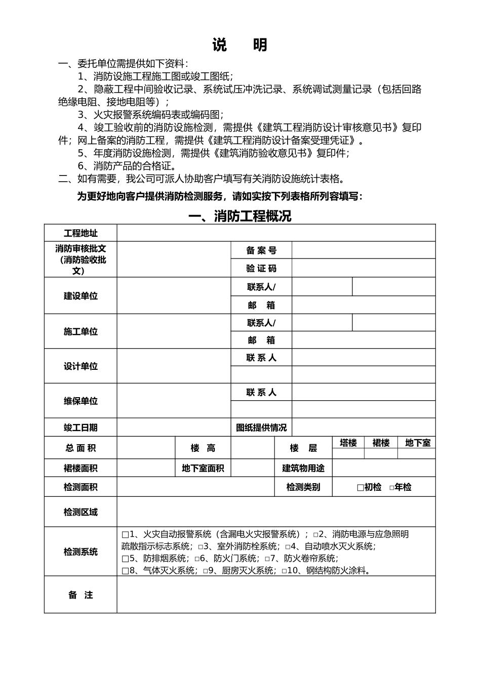 工程建筑消防设施检测项目概况表_第3页