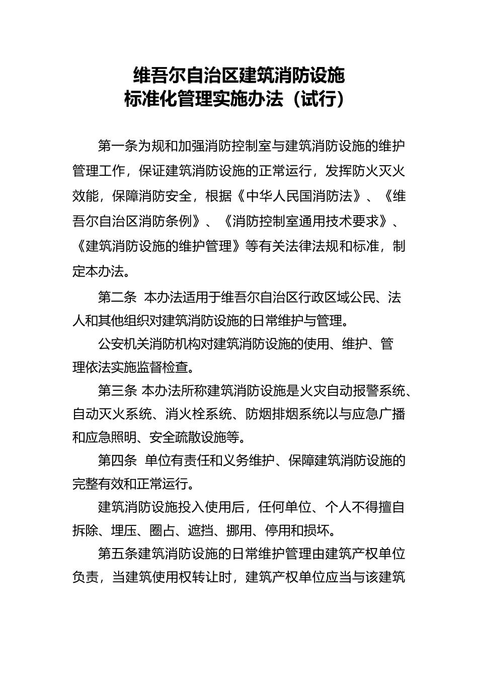 工程建筑消防设施管理办法_第1页