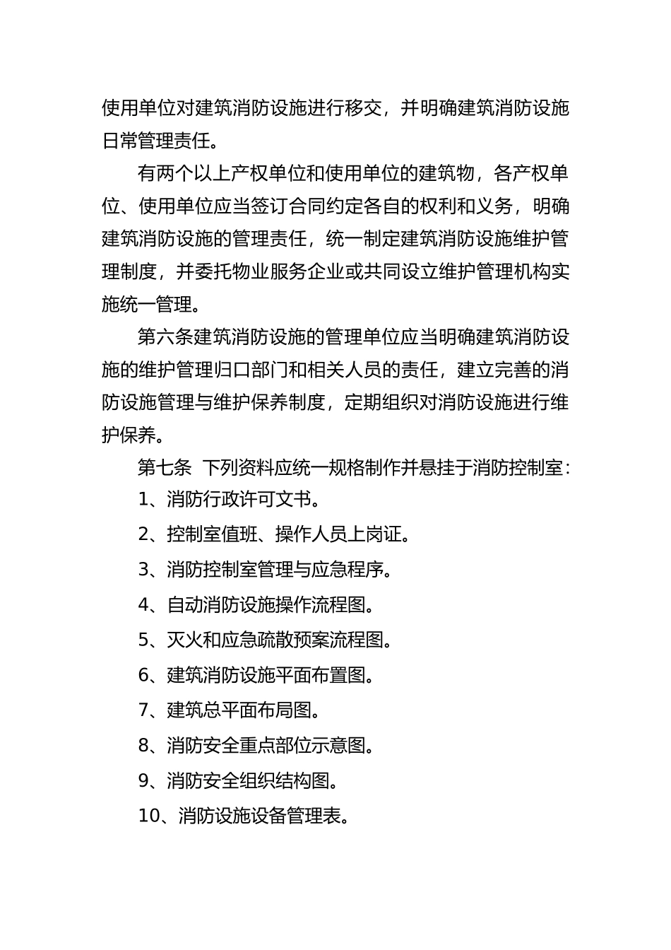 工程建筑消防设施管理办法_第2页