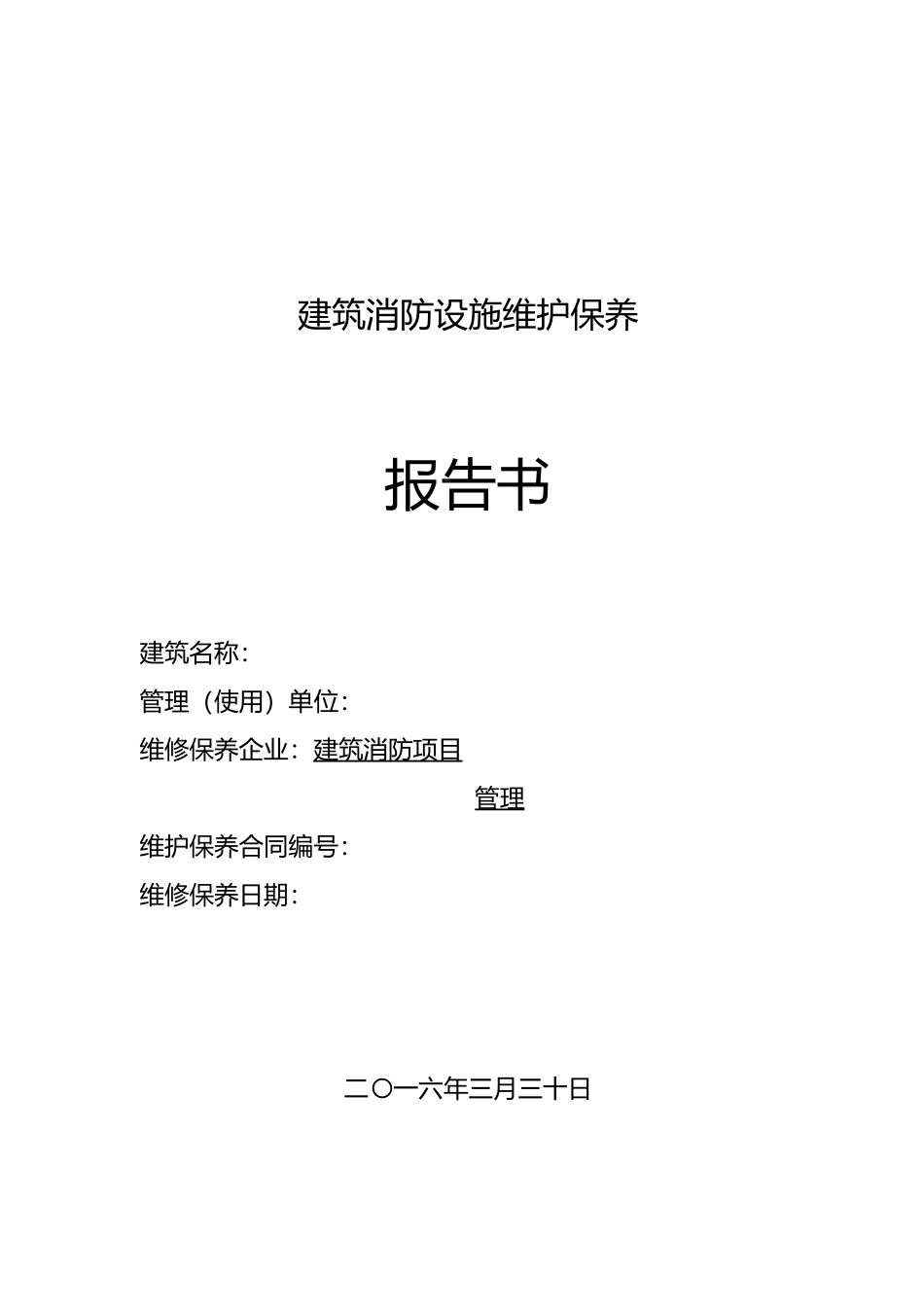 工程建筑消防设施维护保养报告书样表_第1页