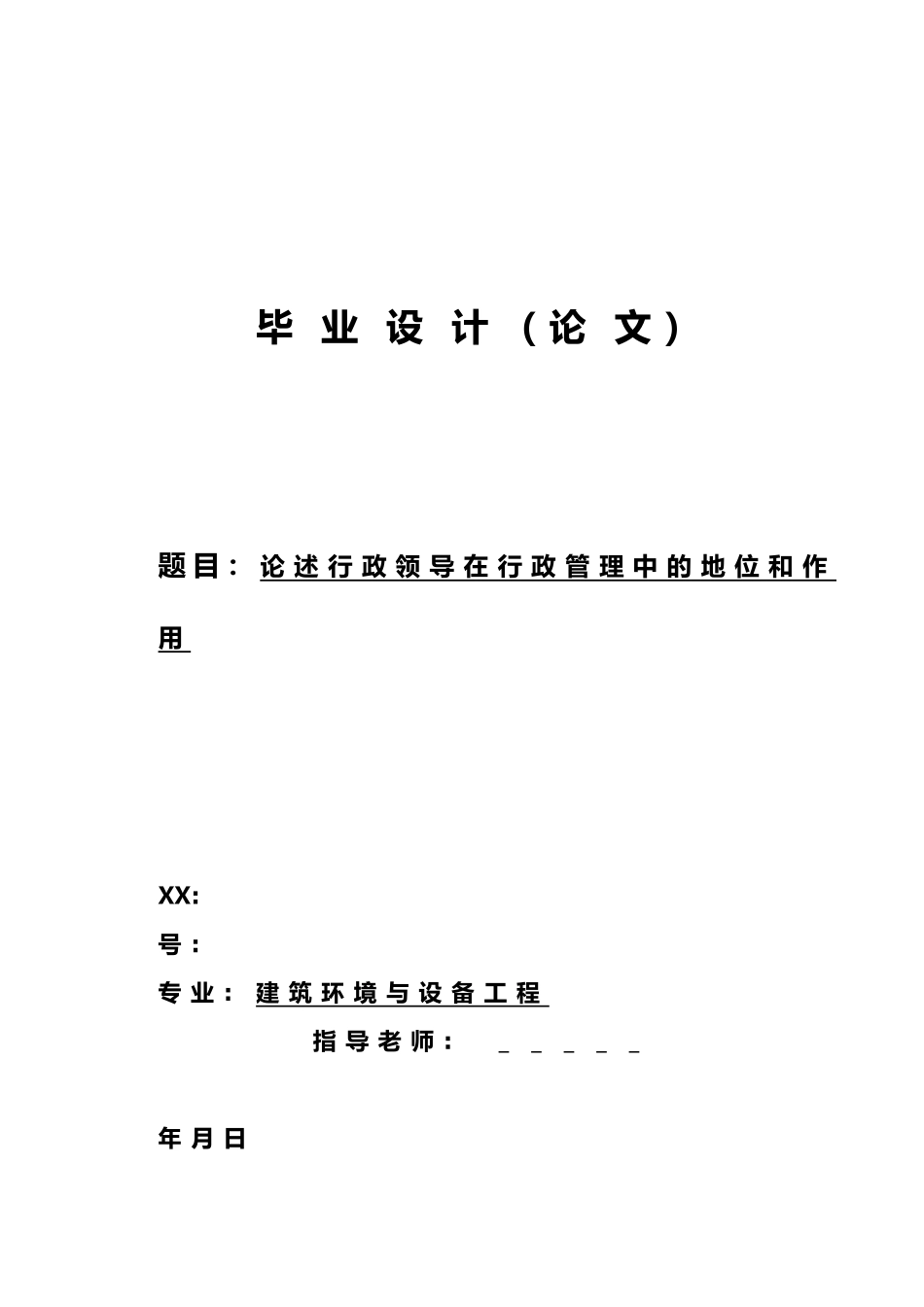 工程建筑环境与设备工程毕业论文_第1页