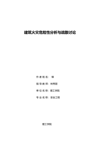 工程建筑火灾危险性分析与疏散研究