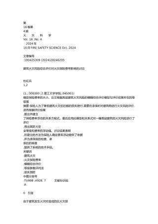 工程建筑火灾风险综合评价对火灾保险费率影响的研究