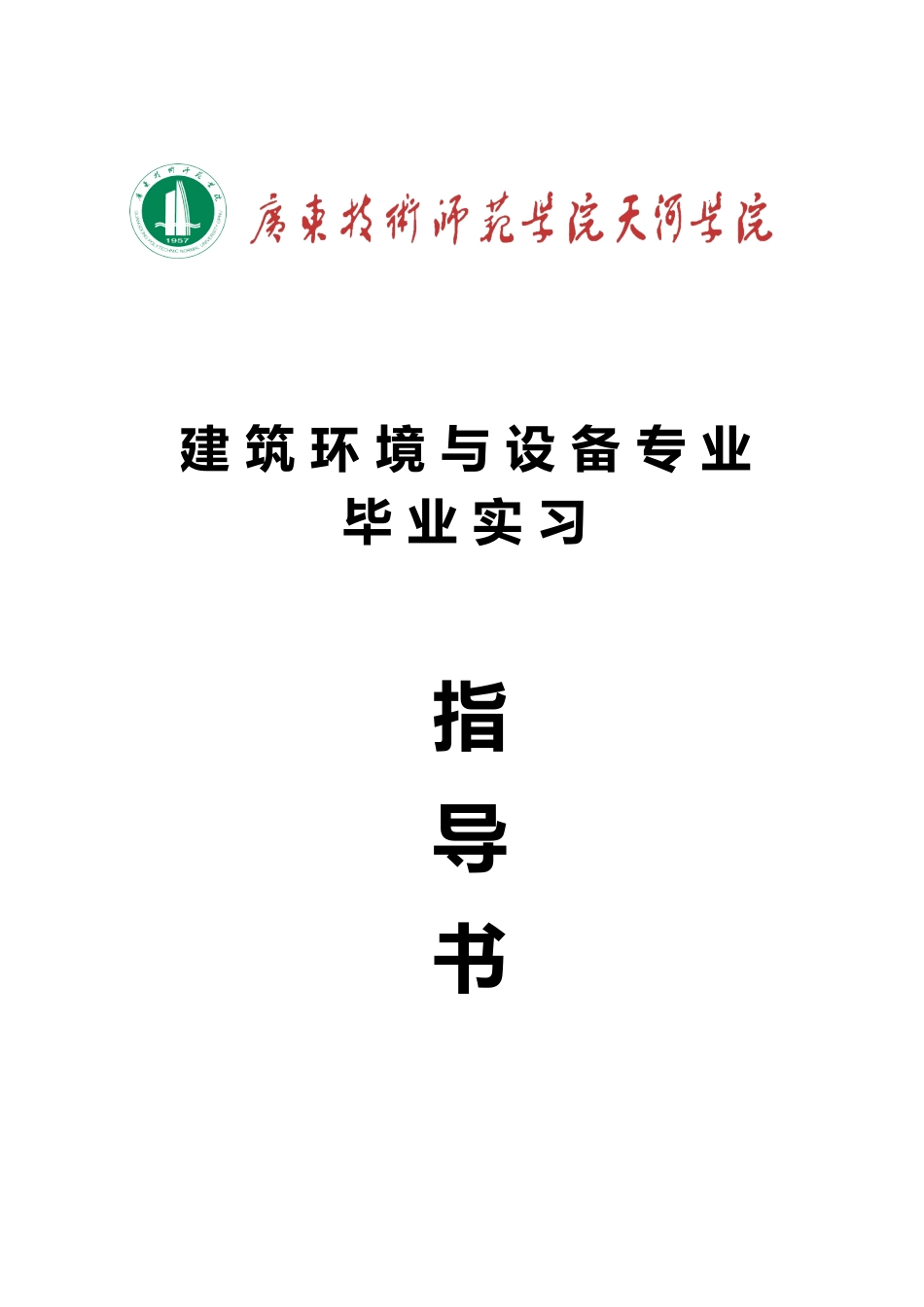 工程建筑环境与设备毕业实习指导书11.3_第1页