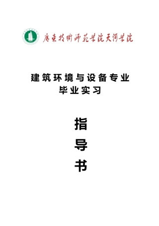 工程建筑环境与设备毕业实习指导书11.3