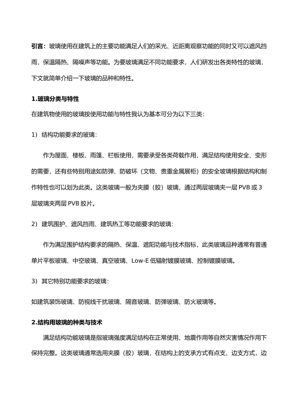 工程建筑玻璃选用_第2页