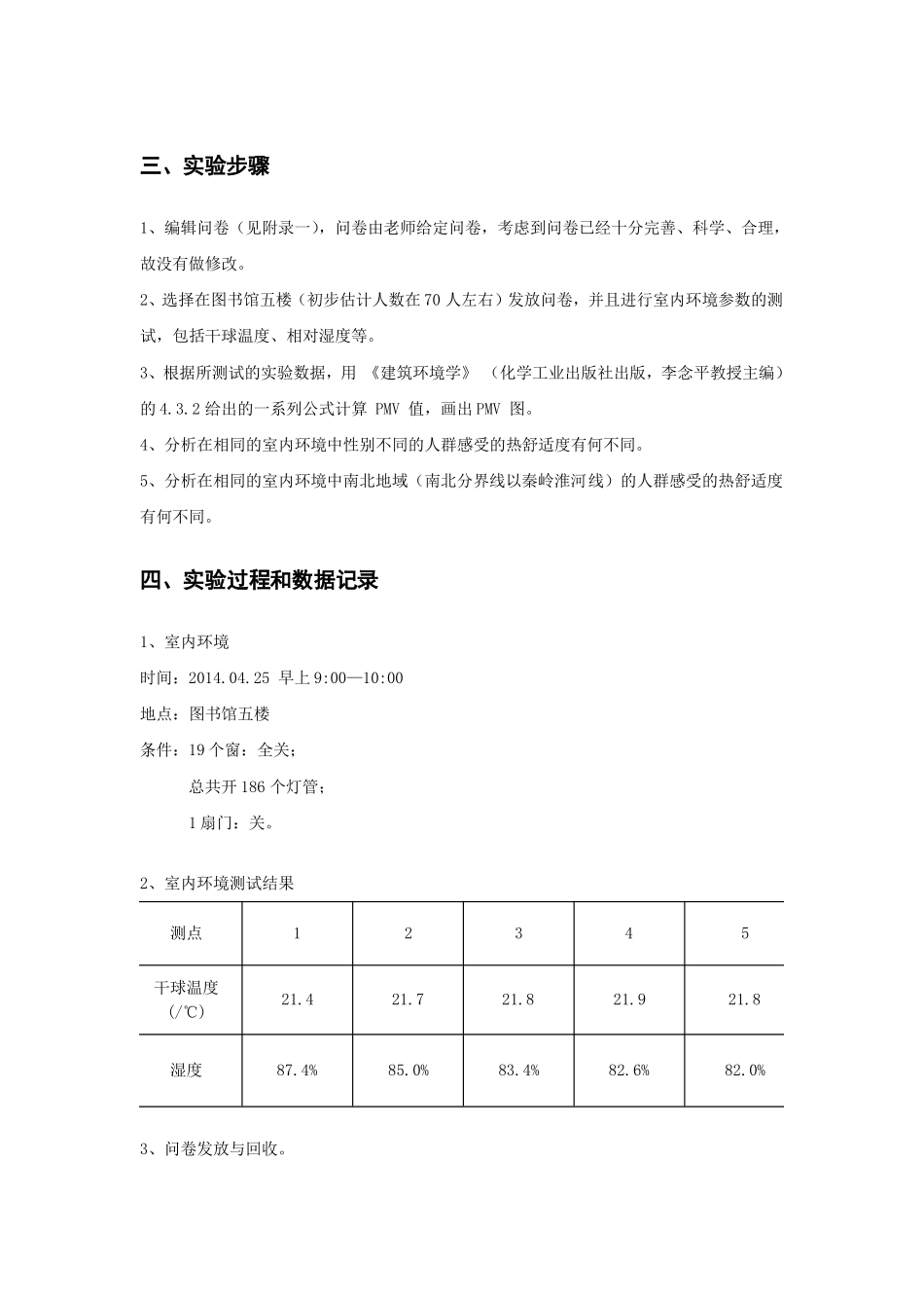 工程建筑环境学之不同人群对室内环境舒适度评价差异的分析报告_第2页