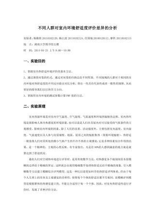 工程建筑环境学之不同人群对室内环境舒适度评价差异的分析报告