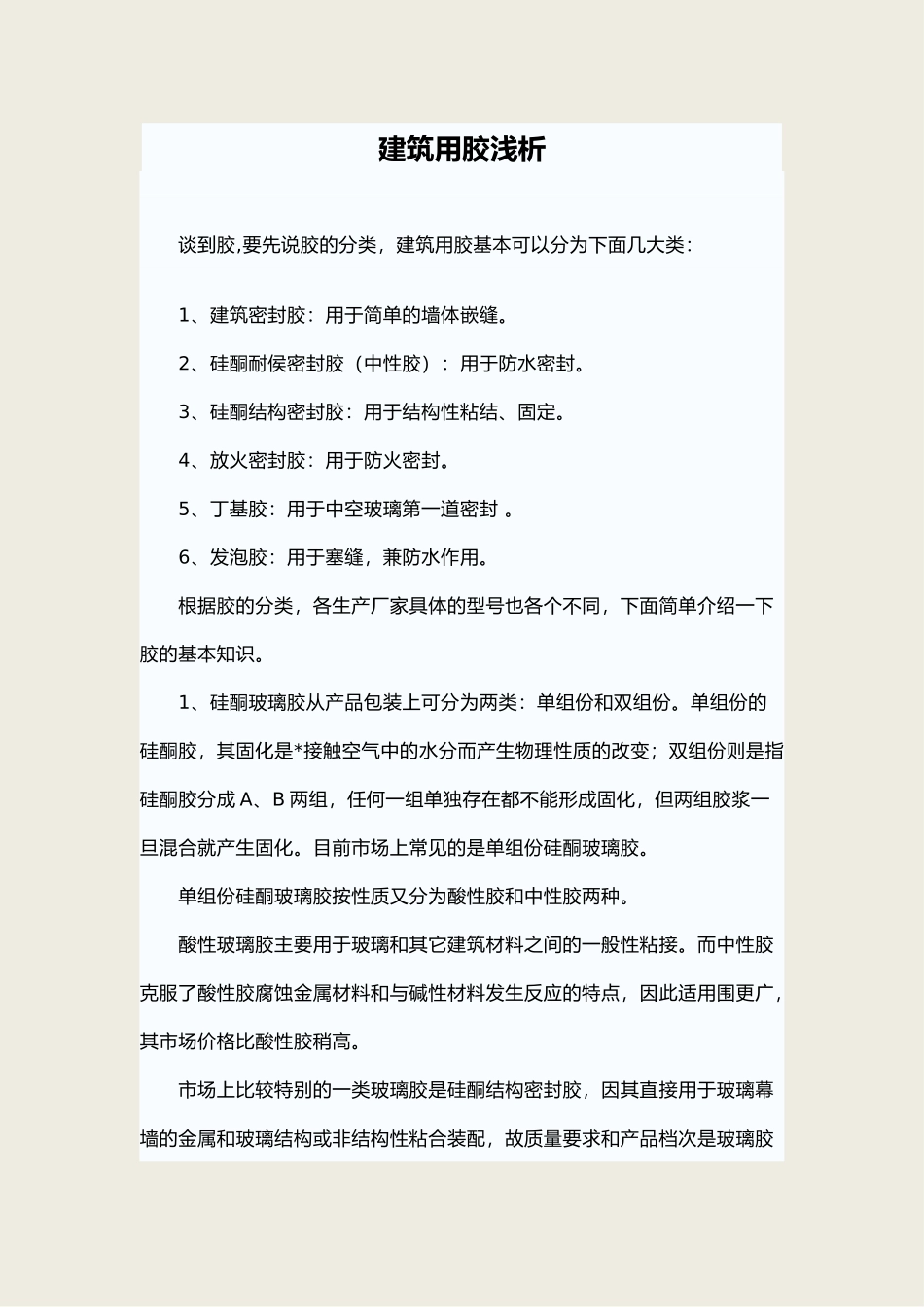 工程建筑用胶浅析_第1页
