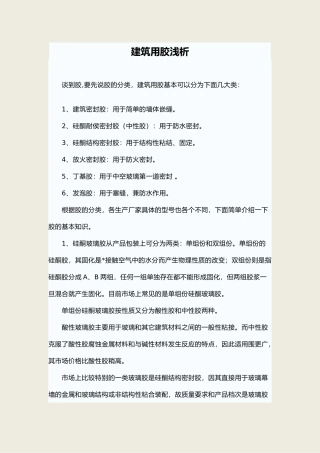 工程建筑用胶浅析