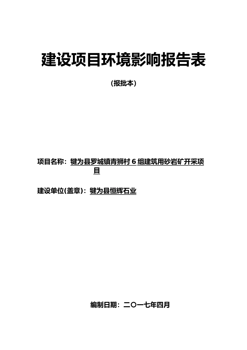 工程建筑用砂岩矿开采项目环境影响报告表_第1页