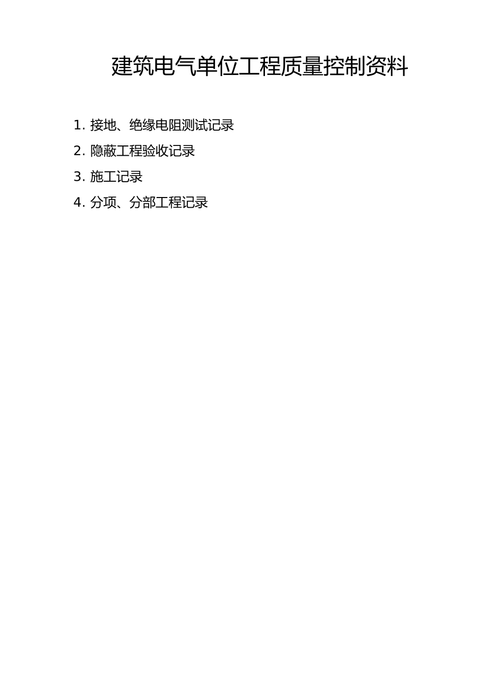 工程建筑电气全套资料全_第2页