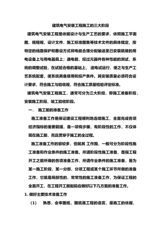 工程建筑电气安装工程施工工程的三大阶段