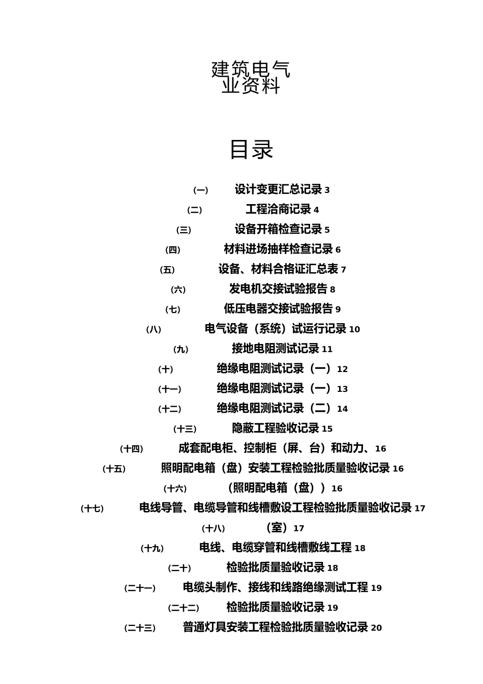 工程建筑电气全套验收资料填写范例_第1页