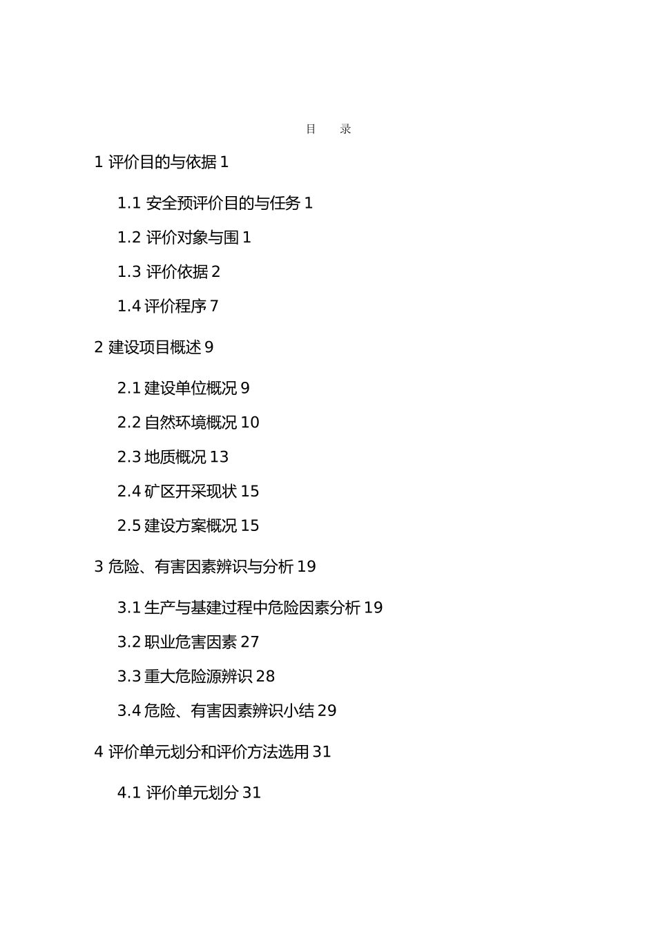 工程建筑用石料矿安全预评价终稿_第2页