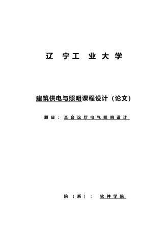 工程建筑电气课程设计报告书