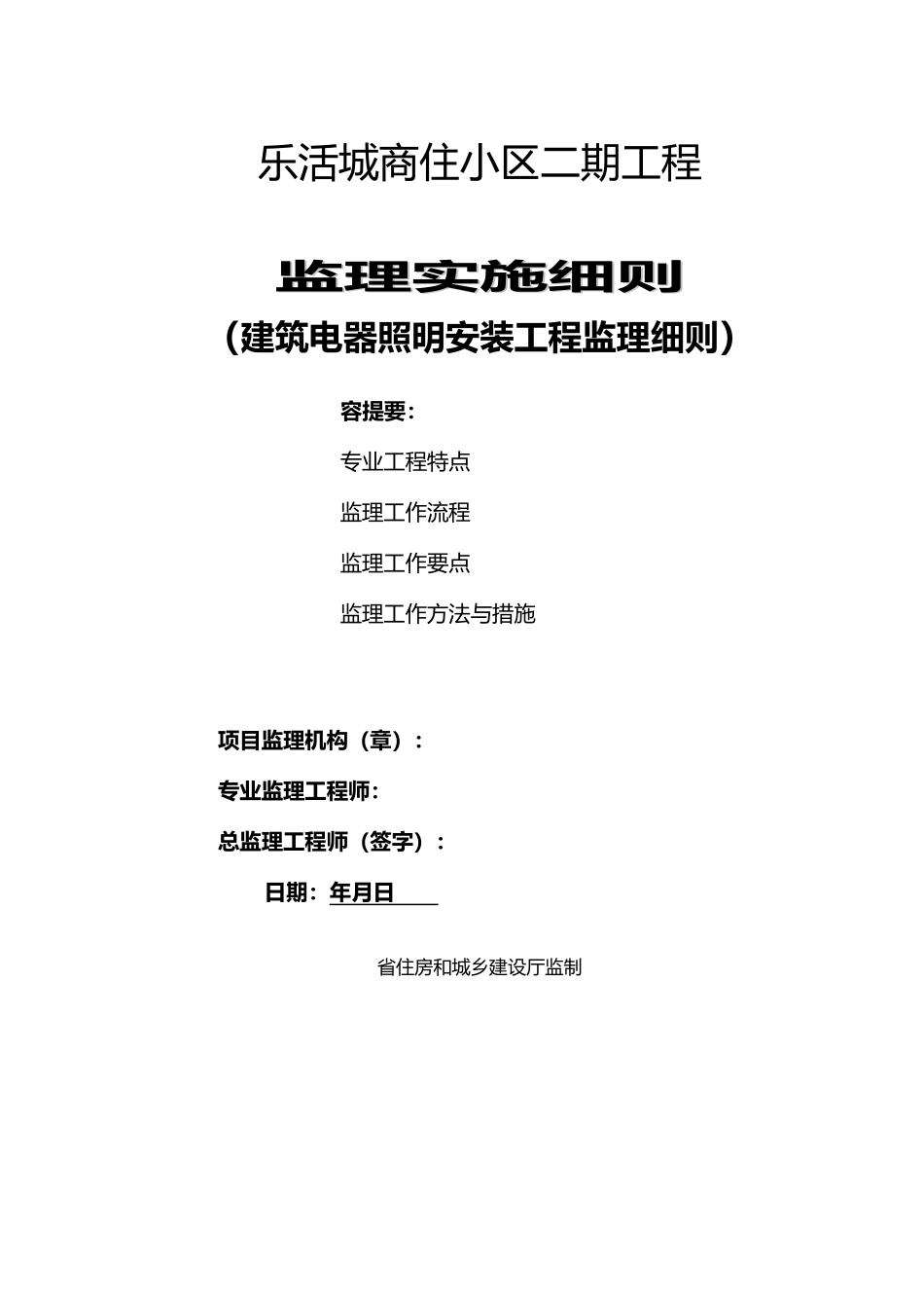 工程建筑电气安装监理实施细则_第1页