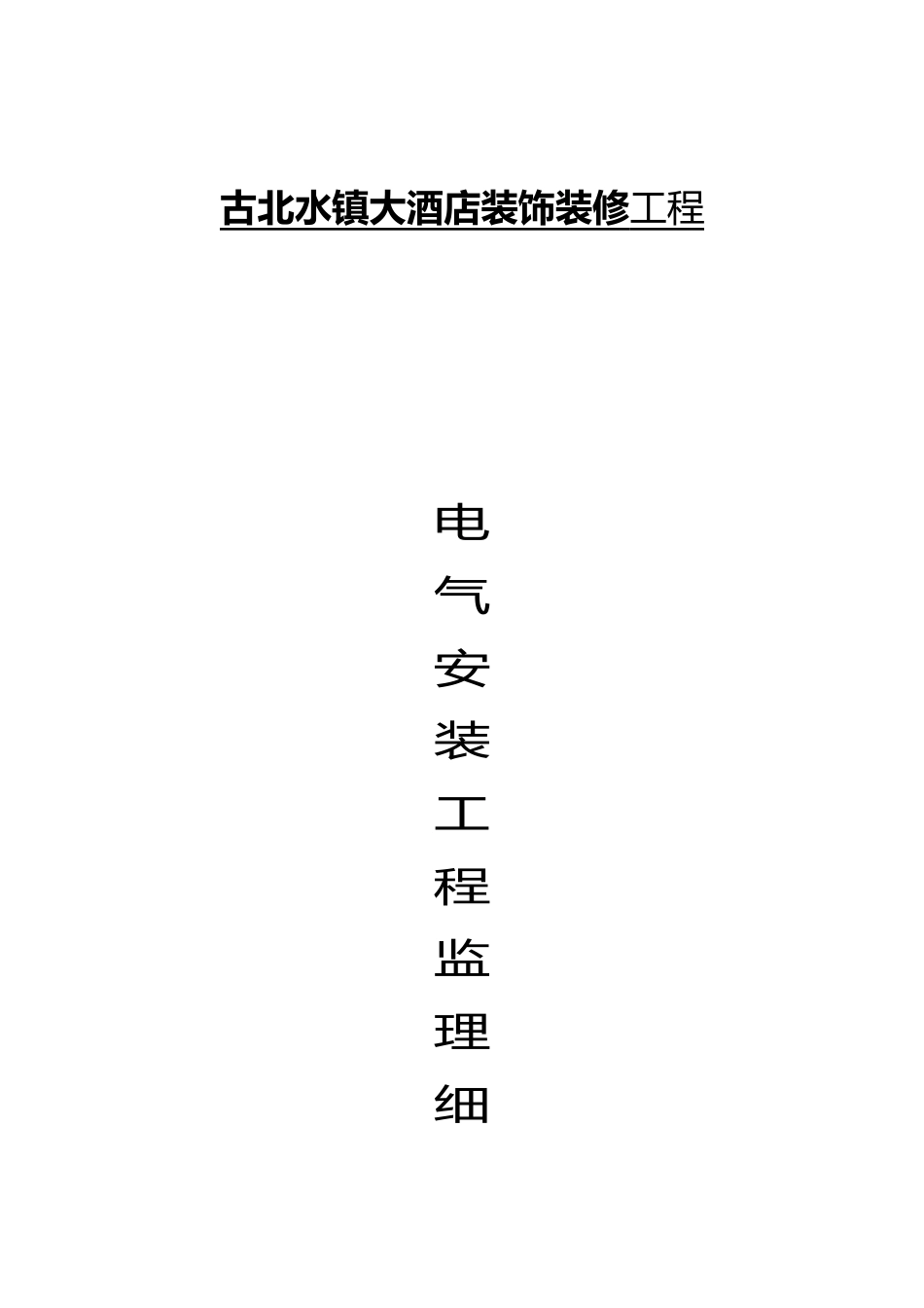工程建筑电气安装工程_第1页