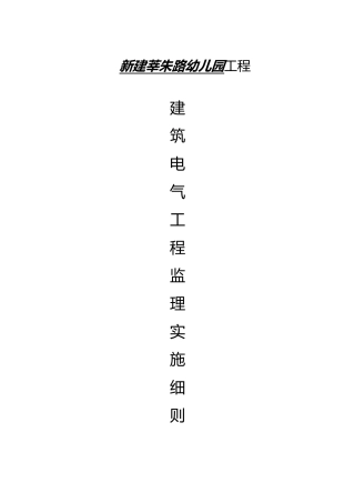 工程建筑电气安装工程监理实施细则